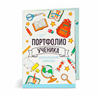 Портфолио выпускника