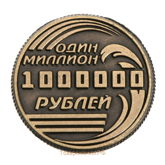 Монета сувенир «Один миллион рублей», d=2 см.