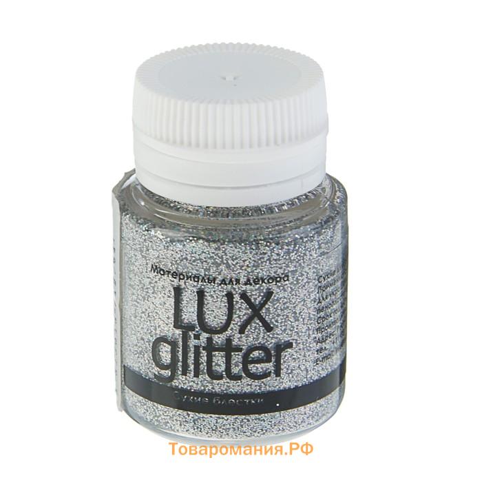 Декоративные блёстки LUXART LuxGlitter (сухие), 20 мл, размер 0.2 мм, голографическое серебро