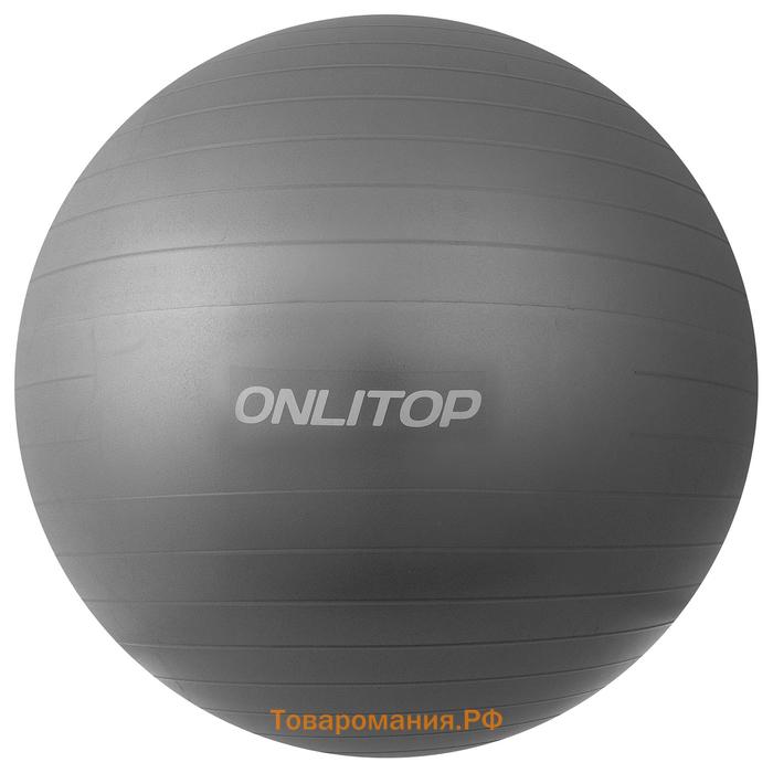 Фитбол ONLYTOP, d=85 см, 1400 г, антивзрыв, цвет серый