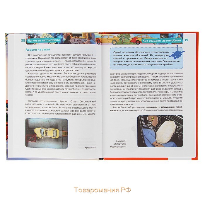 Детская энциклопедия «Легковые автомобили»