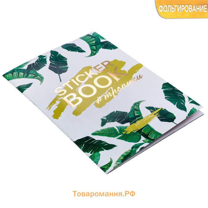 Наклейки детские в стикербуке «#ТРОПИКИ», 8 листов, 14 х 21 см