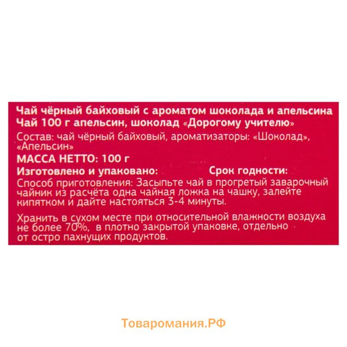 Подарок учителю, чай чёрный «Дорогому учителю», бергамот, 100 г.