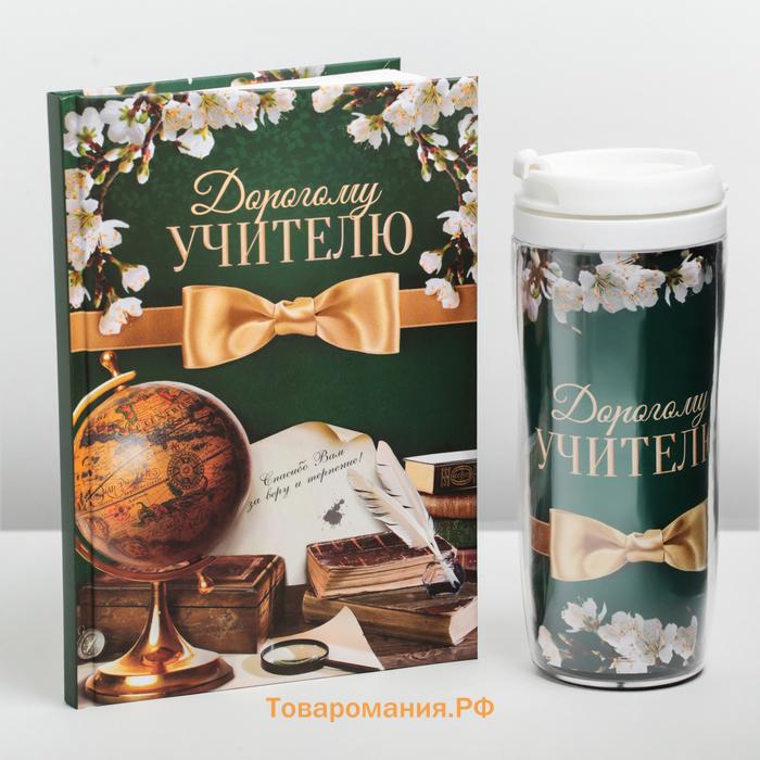 Подарочный набор «Дорогому учителю»: ежедневник А5, 80 листов, термостакан 350 мл