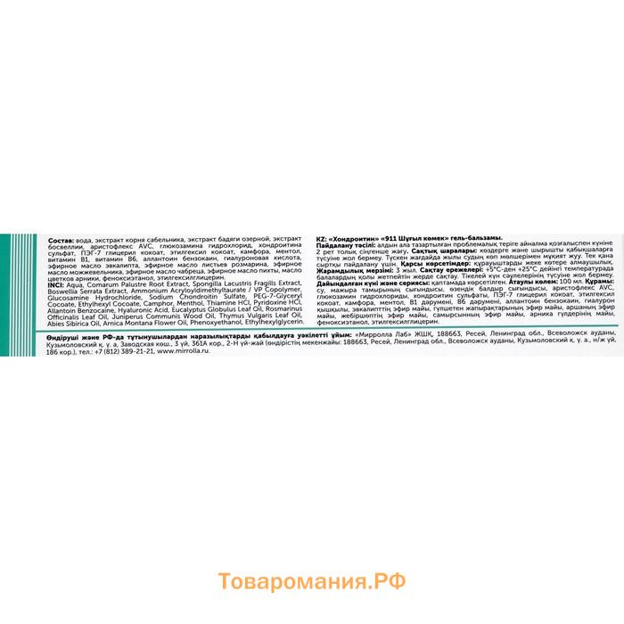 Гель-бальзам 911 «Хондроитин» для суставов, 100 мл