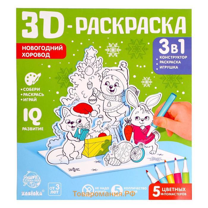 3D-Раскраска «Новогодний хоровод» 3 в 1