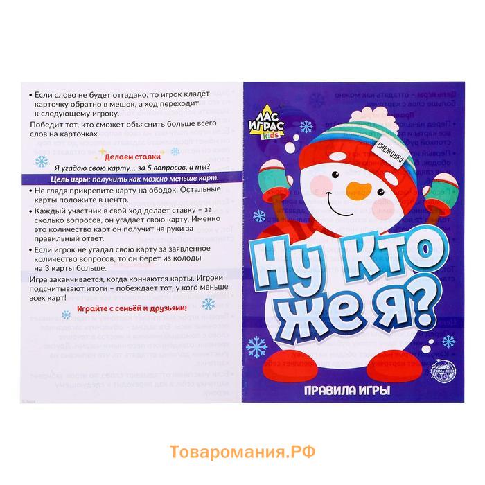 Новый год! Настольная игра на угадывание слов «Ну кто же я», 2-6 игроков, 5+