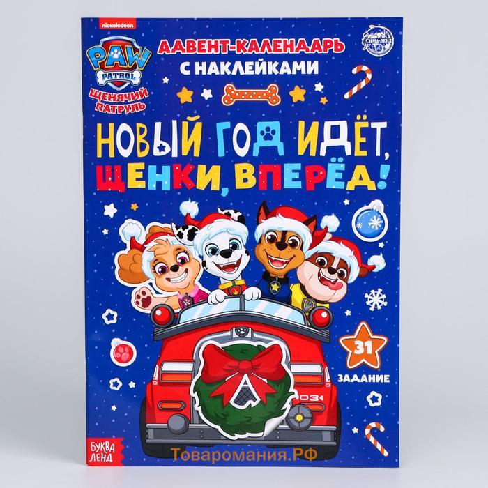 Новогодний подарок. Адвент календарь с наклейками «Новый год идёт, щенки, вперёд!», А4, 24 стр., Щенячий патруль