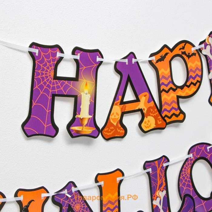 Карнавальный набор Happy Halloween, паутина, гирлянда