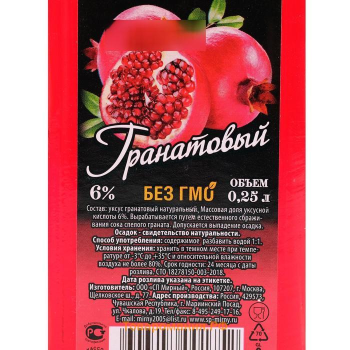 Уксус гранатовый натуральный, 6 %, 250 мл