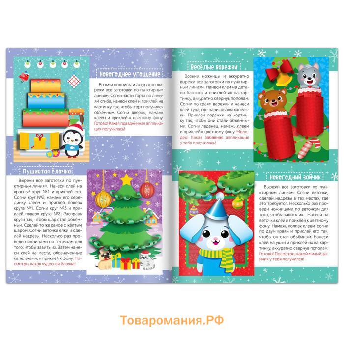 Новый год! Аппликации объёмные «Новогоднее творчество», набор 4 шт. по 20 стр., формат А4