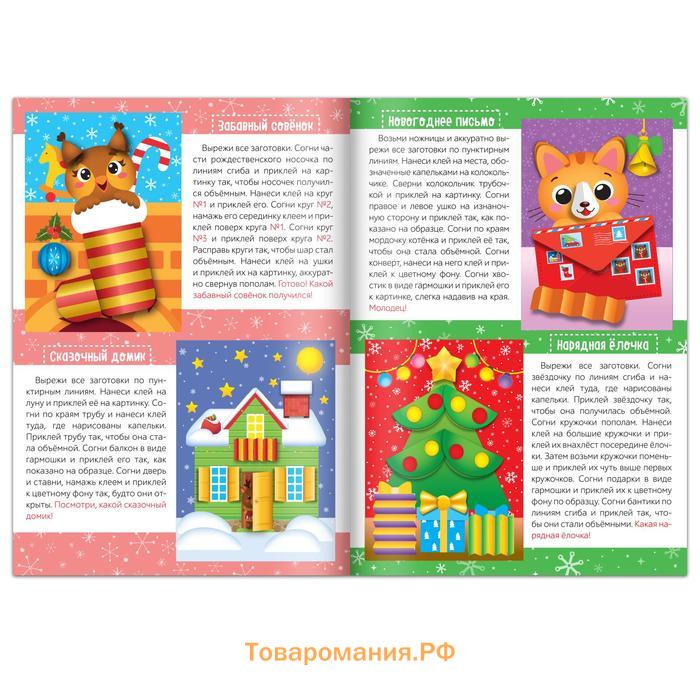 Новый год! Аппликации объёмные «Новогоднее творчество», набор 4 шт. по 20 стр., формат А4