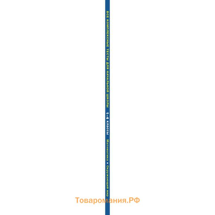 Все комплексные тесты для начальной школы. Математика, окружающий мир (Стартовый и текущий контроль) 1-4 класс. Танько М. А.