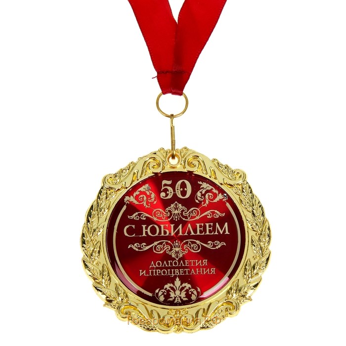 Медаль юбилейная «С юбилеем 50» , d = 7 см.