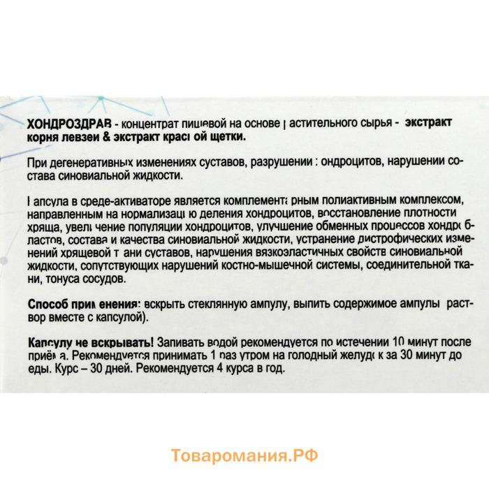 «Хондроздрав» для укрепления суставов, 10 капсул по 0,5 г