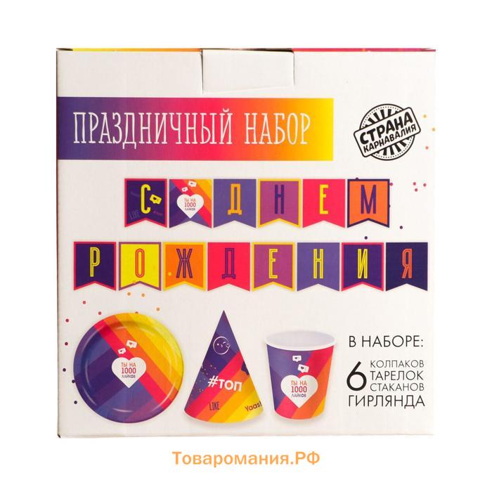 Набор бумажной посуды одноразовый Лайк», 6 тарелок, 6 стаканов, 6 колпаков, 1 гирлянда