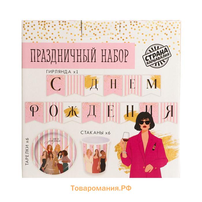 Набор бумажной посуды одноразовый С днём рождения, красотка», 6 тарелок, 6 стаканов, 1 гирлянда