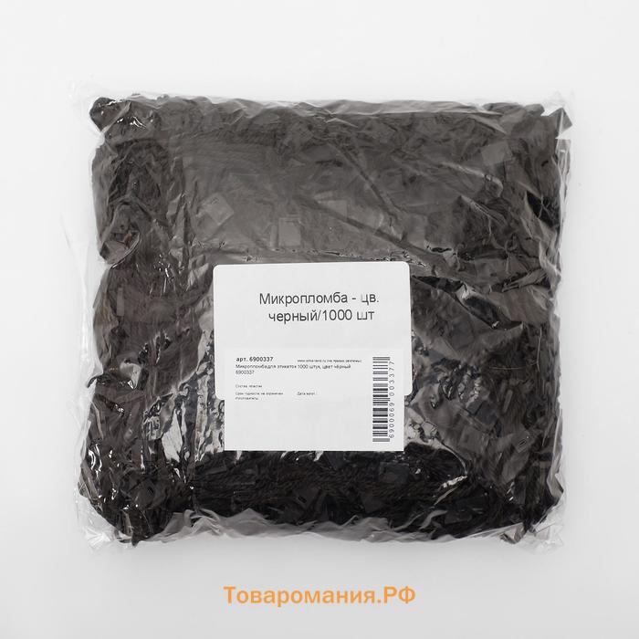 Микропломба для этикеток 1000 шт., цвет чёрный