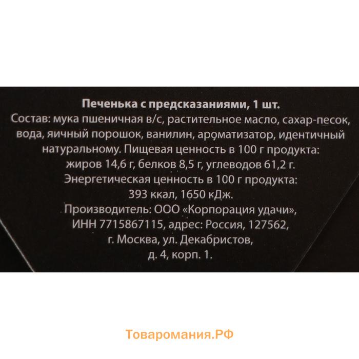 Новый год. Печенье с предсказанием "С новым годом - мужской", 1 шт