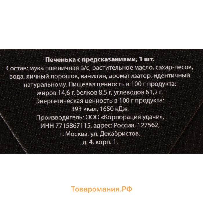 Печенье с предсказанием "Новогоднее проклятие", 1 шт