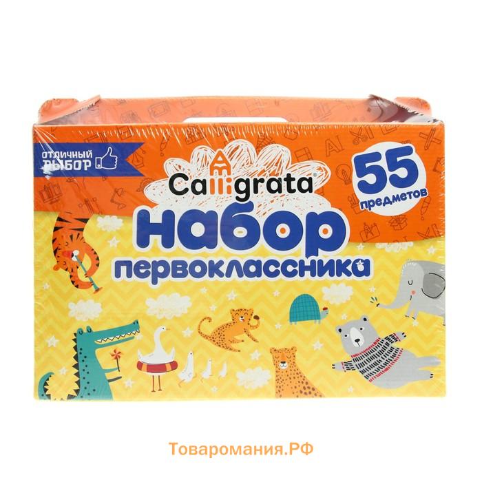 Набор первоклассника, 55 предметов, Calligrata «Отличный выбор», в картонной коробке