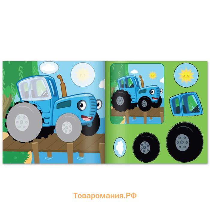Аппликации «Синий трактор: Морские жители», 16 стр., 19 × 19 см