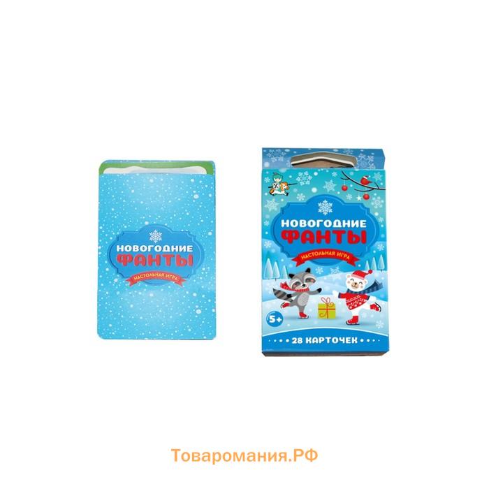 Новый год! Настольная игра «Новогодние фанты», 28 карт, 5+