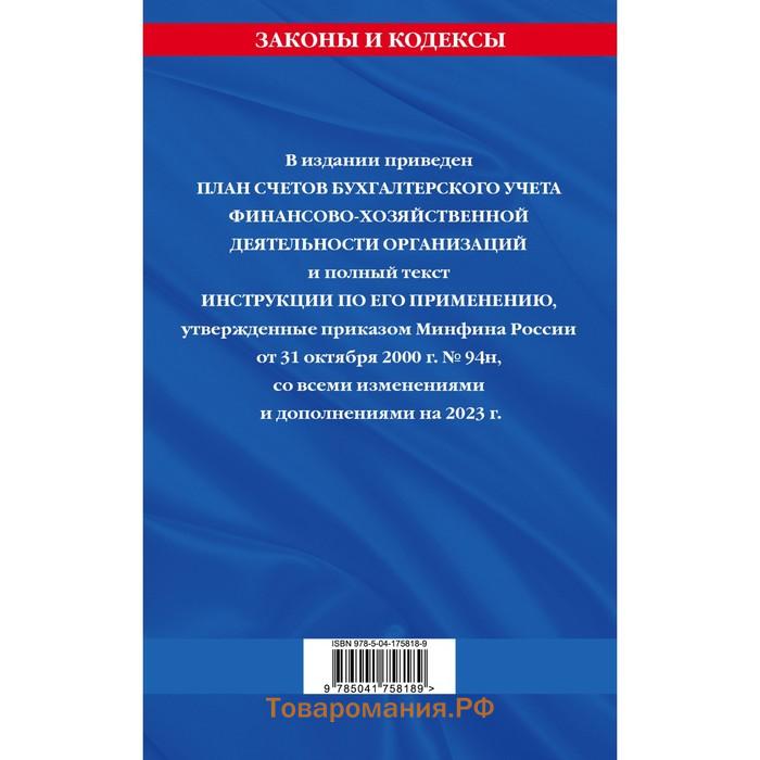 План счетов бухгалтерского учёта финансово-хозяйственной деятельности организаций и инструкция по его применению на 2023 год