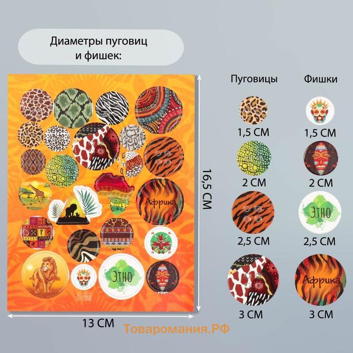 Декор для творчества картон "Фишки и пуговки. Африка" 24 шт 13х16,5 см