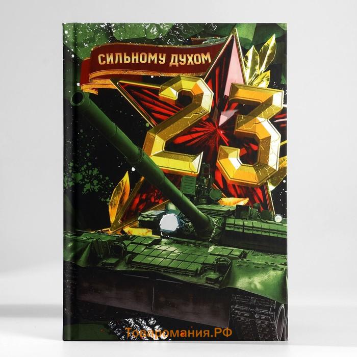 Подарочный набор, ежедневник в твердой обложке А5, 80 л планер, 50 л «Сильному духом. 23 февраля»