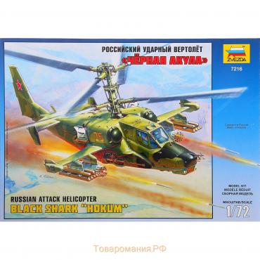 Сборная модель «Российский ударный вертолёт «Чёрная акула», Звезда, 1:72, (7216)
