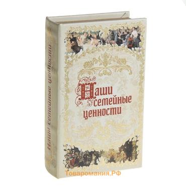 Шкатулка книга-сейф «Наши семейные ценности», дерево, искусственная кожа, 21×13×5 см