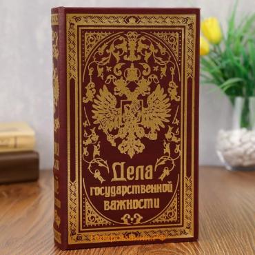 Шкатулка книга-сейф «Дела Государственной важности», дерево и искусственная кожа, с замком, 21×13×5 см