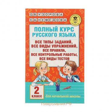 Полный курс русского языка. 2 класс. Узорова О.В., Нефёдова Е.А.