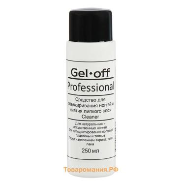 Средство для обезжиривания ногтей и снятия липкого слоя Gel*off Cleaner Professional, 250 мл