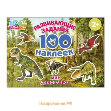 Наклейки детские «100 наклеек. Мир динозавров», 12 стр.