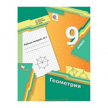 Геометрия. 9 класс. Часть 1. Рабочая тетрадь. Мерзляк А. Г., Полонский В. Б., Якир М. С.