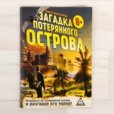 Квест книга-игра «Загадка потерянного острова» версия 2, 8+