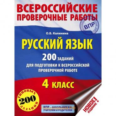 Тесты. Русский язык. 200 заданий для подготовки к Всероссийской проверочной работе 4 класс. Калинина О. Б.