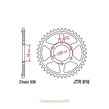 Звезда ведомая JT sprockets JTR816-42, цепь 530, 42 зубья