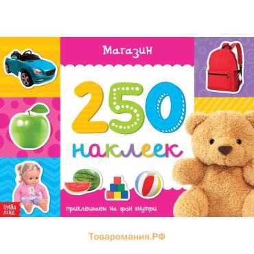 250 наклеек «Магазин», 8 стр.