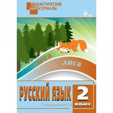 Русский язык. 2 класс. Дидактические материалы. Ульянова Н. С.