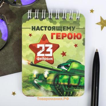 Блокнот, 32 л. 7.5×10 см «Настоящему герою. 23 февраля»