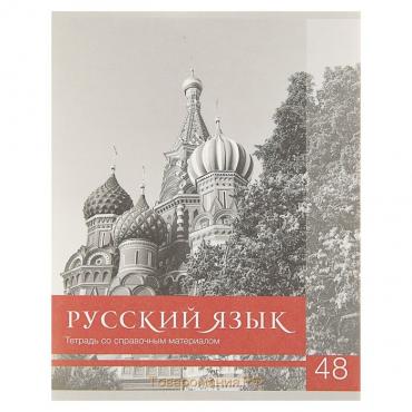 Тетрадь предметная Calligrata "Чёрное-белое", 48 листов в линию Русский язык, со справочным материалом, обложка мелованная бумага, блок №2, белизна 75% (серые листы)