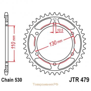 Звезда ведомая, JT sprockets R479-45, цепь 530, 45 зубьев