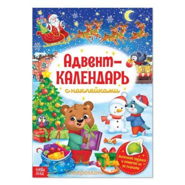 Книжка с наклейками «Адвент - календарь», А4, 24 стр.