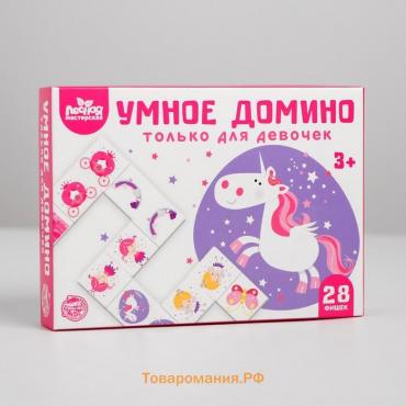 Умное домино. Только для девочек, 28 фишек