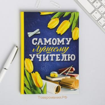 Ежедневник «Самому лучшему учителю», твердая обложка, формат А5, 80 листов