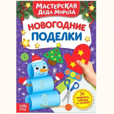 Новый год! Книжка-вырезалка «Мастерская Деда Мороза. Новогодние поделки», 20 стр.