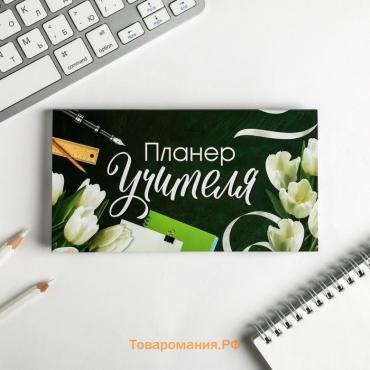 Планер мини с отрывными листами «Учителю: Планер Учителя»